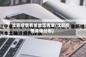沈阳疫情有关地区名单(沈阳疫情具体分布)