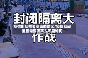疫情期间需要隔离的地区/疫情期间是否需要隔离去哪里询问