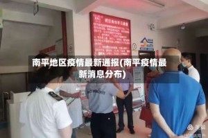 南平地区疫情最新通报(南平疫情最新消息分布)