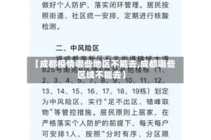 【成都疫情哪些地区不能去,成都哪些区域不能去】