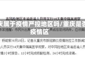 重庆属于疫情严控地区吗/重庆是否疫情区