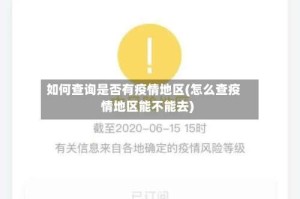 如何查询是否有疫情地区(怎么查疫情地区能不能去)