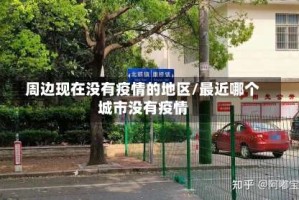 周边现在没有疫情的地区/最近哪个城市没有疫情