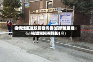 疫情地区返校调查问卷(疫情地区返校调查问卷模板)