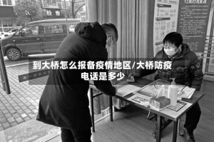 到大桥怎么报备疫情地区/大桥防疫电话是多少
