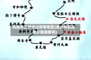 高速从兰州经过疫情地区(走兰州的高速公路通着吗)