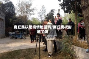 商丘民权是疫情地区吗/商丘民权封城了吗