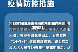 【厦门低风险疫情地区名单,厦门全域低风险】