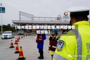 【柳州地区疫情管控政策,柳州疫情管控措施】