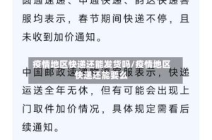 疫情地区快递还能发货吗/疫情地区快递还能要么