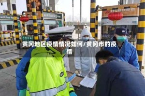 黄冈地区疫情情况如何/黄冈市的疫情