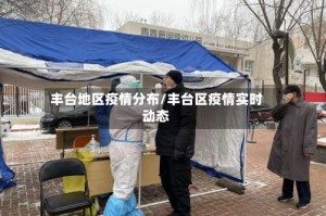 丰台地区疫情分布/丰台区疫情实时动态