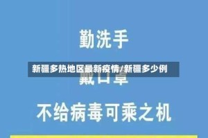 新疆多热地区最新疫情/新疆多少例