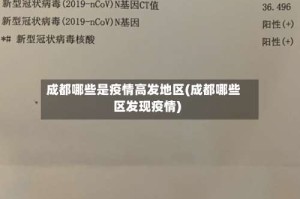 成都哪些是疫情高发地区(成都哪些区发现疫情)