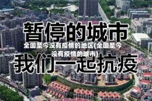 全国至今没有疫情的地区(全国至今没有疫情的城市)
