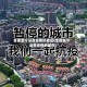 全国至今没有疫情的地区(全国至今没有疫情的城市)