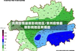 贵州疫情最新影响地区/贵州疫情最新影响地区有哪些