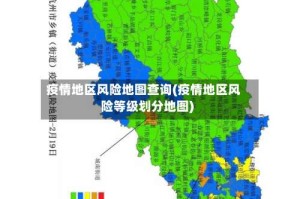 疫情地区风险地图查询(疫情地区风险等级划分地图)