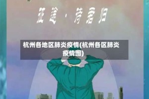 杭州各地区肺炎疫情(杭州各区肺炎疫情图)