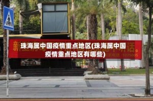 珠海属中国疫情重点地区(珠海属中国疫情重点地区有哪些)