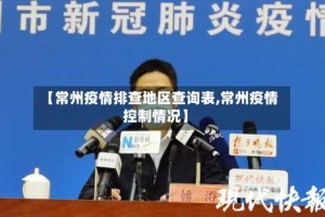 【常州疫情排查地区查询表,常州疫情控制情况】