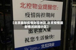 【北京最新疫情封控地区,北京疫情最新情况封闭小区】