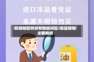疫情地区特点有哪些问题/疫区疫情主要特点
