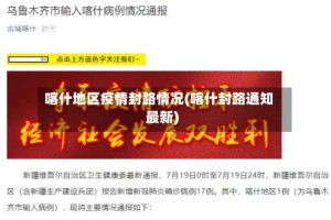 喀什地区疫情封路情况(喀什封路通知最新)