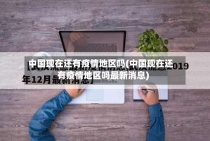 中国现在还有疫情地区吗(中国现在还有疫情地区吗最新消息)