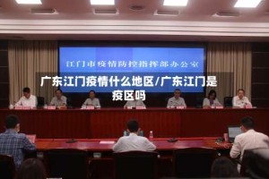 广东江门疫情什么地区/广东江门是疫区吗