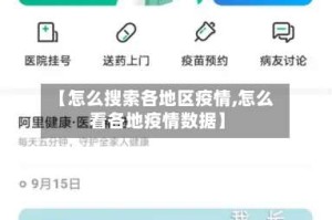 【怎么搜索各地区疫情,怎么看各地疫情数据】