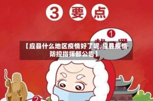 【应县什么地区疫情好了呢,应县疫情防控指挥部公告】