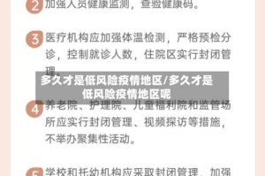多久才是低风险疫情地区/多久才是低风险疫情地区呢