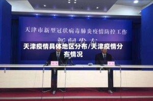 天津疫情具体地区分布/天津疫情分布情况