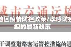 孝感地区疫情防控政策/孝感防疫防控的最新政策
