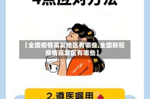 【全国疫情高发地区有哪些,全国新冠疫情高发区有哪些】