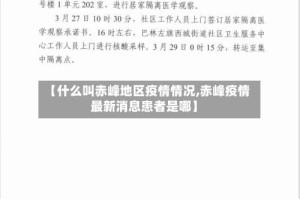 【什么叫赤峰地区疫情情况,赤峰疫情最新消息患者是哪】