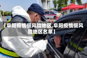 【阜阳疫情低风险地区,阜阳疫情低风险地区名单】