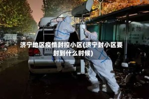 济宁地区疫情封控小区(济宁封小区要封到什么时候)