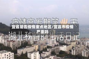 宜昌是否疫情重点地区/宜昌市疫情严重吗