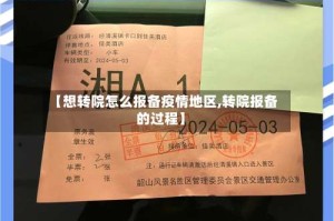 【想转院怎么报备疫情地区,转院报备的过程】