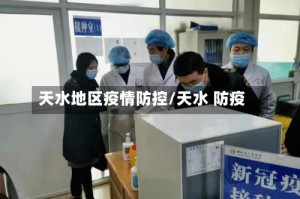 天水地区疫情防控/天水 防疫