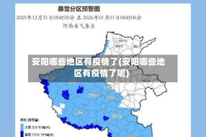 安阳哪些地区有疫情了(安阳哪些地区有疫情了呢)