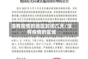 没有疫情的地区封闭几天/没有疫情的区域