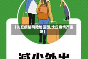 【沈丘疫情风险地区图,沈丘疫情严重吗】