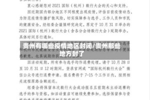 贵州有哪些疫情地区封闭/贵州那些地方封了