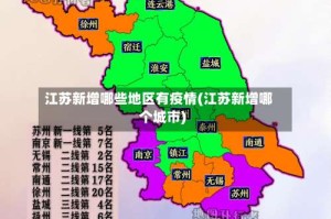 江苏新增哪些地区有疫情(江苏新增哪个城市)