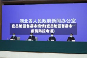 宜昌地区各县市疫情(宜昌地区各县市疫情防控电话)