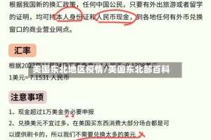 美国东北地区疫情/美国东北部百科