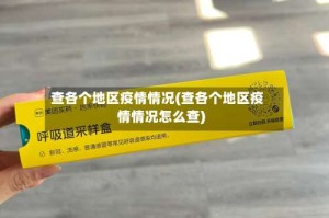 查各个地区疫情情况(查各个地区疫情情况怎么查)